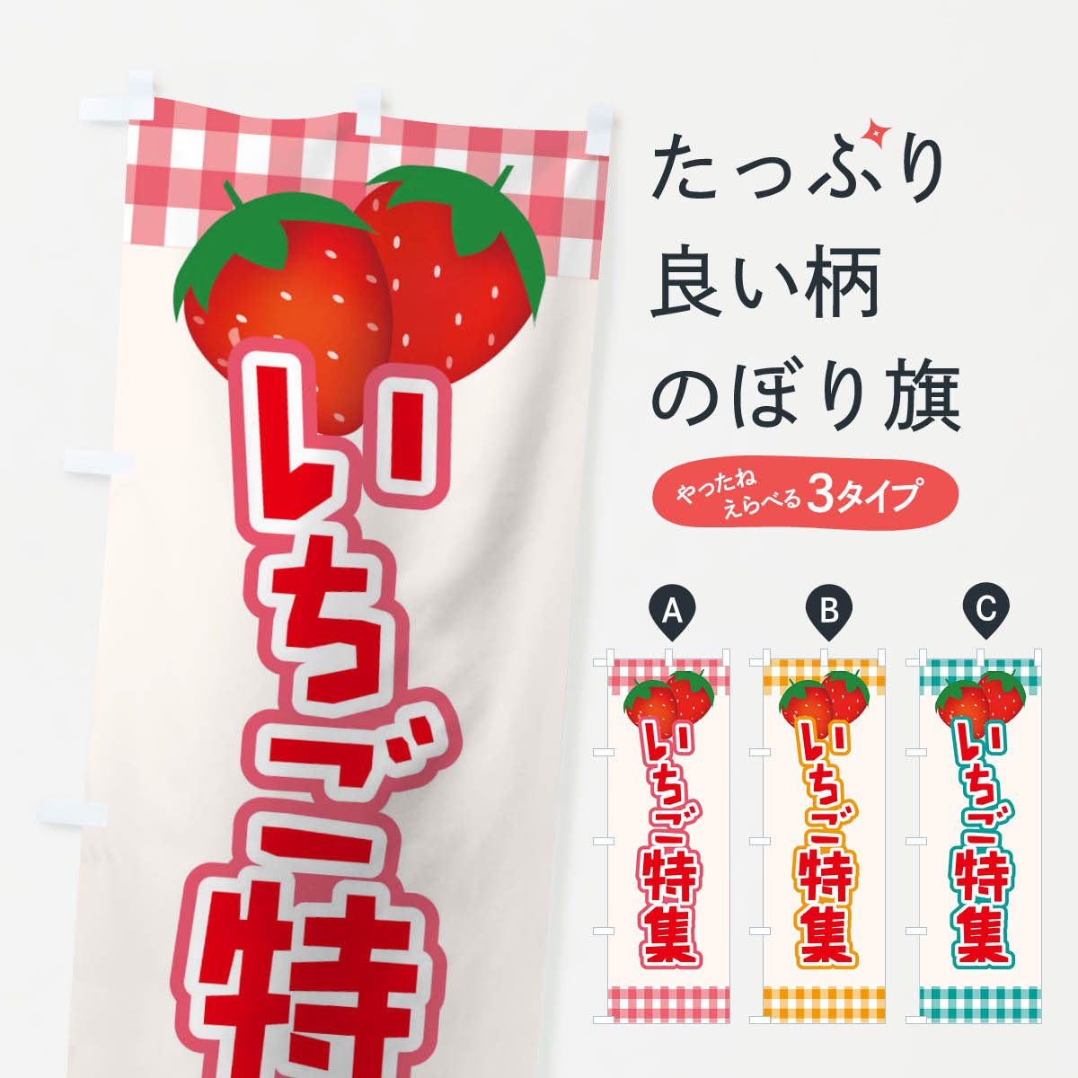 【全国送料360円】 のぼり旗 イチゴ特集のぼり TSHX いちご・苺 グッズプロ