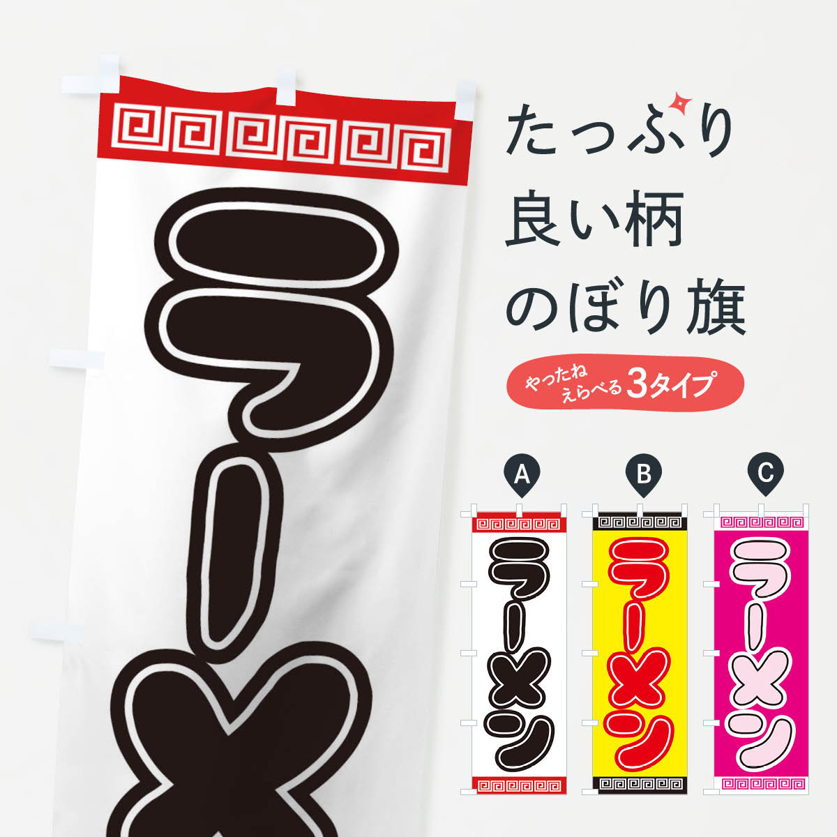 Rakuten - 【ネコポス送料360】 のぼり旗 ラーメンのぼり TSHA らーめん 中華 グッズプロ 【名入れできます+1017円】
