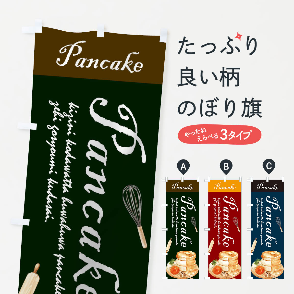 【ネコポス送料360】 のぼり旗 パンケーキのぼり TSHW カフェ 喫茶店 グッズプロ 【名入れできます+1017円】