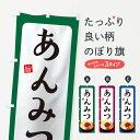【ネコポス送料360】 のぼり旗 あんみつのぼり TSHL 羊羹・寒天 グッズプロ 【名入れできます】