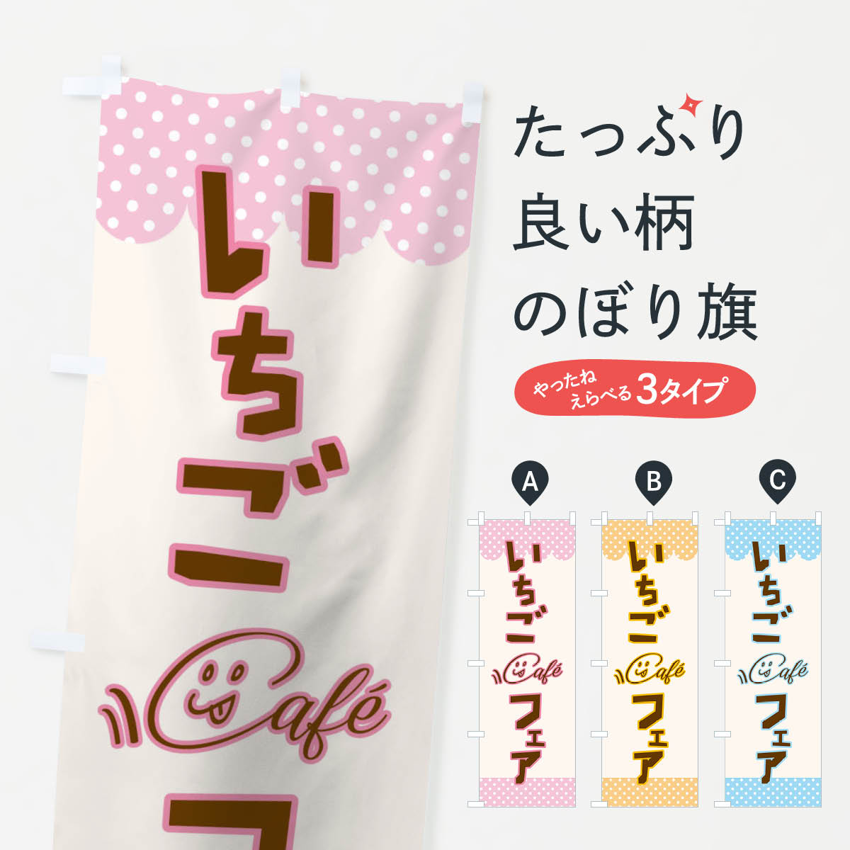 グッズプロののぼり旗は「節約じょうずのぼり」から「セレブのぼり」まで細かく調整できちゃいます。のぼり旗にひと味加えて特別仕様に一部を変えたい店名、社名を入れたいもっと大きくしたい丈夫にしたい長持ちさせたい防炎加工両面別柄にしたい飾り方も選べます壁に吊るしたい全面柄で目立ちたい紐で吊りたいピンと張りたいチチ色を変えたいちょっとおしゃれに看板のようにしたいのぼり旗、他にもあります。いちごフェアのぼり旗内容・記載の文字印刷自社生産 フルカラーダイレクト印刷またはシルク印刷デザイン【A】【B】【C】からお選びください。※モニターの発色によって実際のものと色が異なる場合があります。名入れ、デザイン変更（セミオーダー）などのデザイン変更が気楽にできます。以下から別途お求めください。サイズサイズの詳細については上の説明画像を御覧ください。ジャンボにしたいのぼり重量約80g素材のぼり生地：ポンジ（テトロンポンジ）一般的なのぼり旗の生地通常の薄いのぼり生地より裏抜けが減りますがとてもファンが多い良い生地です。おすすめA1ポスター：光沢紙（コート紙）チチチチとはのぼり旗にポールを通す輪っかのことです。のぼり旗が裏返ってしまうことが多い場合は右チチを試してみてください。季節により風向きが変わる場合もあります。チチの色変え※吊り下げ旗をご希望の場合はチチ無しを選択してください対応のぼりポール一般的なポールで使用できます。ポールサイズ例：最大全長3m、直径2.2cmまたは2.5cm※ポールは別売りです ポール3mのぼり包装1枚ずつ個別包装　PE袋（ポリエチレン）包装時サイズ：約20x25cm横幕に変更横幕の画像確認をご希望の場合は、決済時の備考欄に デザイン確認希望 とお書き下さい。※横幕をご希望でチチの選択がない場合は上のみのチチとなります。ご注意下さい。のぼり補強縫製見た目の美しい四辺ヒートカット仕様。ハトメ加工をご希望の場合はこちらから別途必要枚数分お求め下さい。三辺補強縫製 四辺補強縫製 棒袋縫い加工のぼり防炎加工特殊な加工のため制作にプラス2日ほどいただきます。防炎にしたい・商標権により保護されている単語ののぼり旗は、使用者が該当の商標の使用を認められている場合に限り設置できます。・設置により誤解が生じる可能性のある場合は使用できません。（使用不可な例 : AEDがないのにAEDのぼりを設置）・裏からもくっきり見せるため、風にはためくために開発された、とても薄い生地で出来ています。・屋外の使用は色あせや裁断面のほつれなどの寿命は3ヶ月・・6ヶ月です。※使用状況により異なり、屋内なら何年も持ったりします。・雨風が強い日に表に出すと寿命が縮まります。・濡れても大丈夫ですが、中途半端に濡れた状態でしまうと濡れた場所と乾いている場所に色ムラが出来る場合があります。・濡れた状態で壁などに長時間触れていると色移りをすることがあります。・通行人の目がなれる頃（3ヶ月程度）で違う色やデザインに替えるなどのローテーションをすると効果的です。・特別な事情がない限り夜間は店内にしまうなどの対応が望ましいです。・洗濯やアイロン可能ですが、扱い方により寿命に影響が出る場合があります。※オススメはしません自己責任でお願いいたします。色落ち、色移りにご注意ください。一枚一枚、職人の目で仕上げる美しいのぼり自社設備で丁寧に印刷・仕上げ。生地の目を生かした高精細プリントで、色の深みと艶やかさにこだわりました。たった1枚で店頭の空気が変わる風にはためくたび、色が“動く”。視線を集め、用件を伝え、写真にも残る。のぼり旗は手軽で扱いやすく、多くのお店で活用されています。並べるだけで統一感カラーを交互に、もしくは同色で揃えるだけでお店のトーンが整います。季節・業種ごとの入れ替えも簡単。 店舗外観の印象がガラリと変わります交互に並べて華やか、統一感UP風にはためくたびに目を引く、高発色プリント。店頭の印象づくりに最適で、入店率アップが期待できます。使う場所に“ぴったり”合わせるチチ位置・サイズ変更に対応。のぼり／横幕のセット展開もOK。店前・イベント会場・屋内外、用途に合わせて最適化します。名入れ・ロゴ入れ店舗名やロゴを入れて“自分だけののぼり”に。認知向上や予約促進に役立ちます。デザイン依頼経験豊富なデザイナーが、目的に沿って最適なデザインをご提案。メモや手描き原稿からでもOK。入稿形式いろいろ入稿のぼりは Illustrator / Photoshop / Affinity / Canva に対応。テンプレートを入手多彩なオプションチチ位置・棒袋縫い・補強縫製・フリルなど、仕様を自由に選べます。仕様・加工の詳細約88％が「また利用したい」発色のきれいさ・使いやすさで高評価。アンケートでは88.1％のお客様が再利用意向と回答。※ 当社継続アンケート（Googleフォーム／回答59件）の結果です。環境配慮のインクを採用スイスのエコテックス&reg;『ECO PASSPORT』認証インクを使用。安心と品質、そして持続可能性を両立しています。似ている他のデザインスペック印刷フルカラーダイレクト印刷重量約80g素材のぼり生地：ポンジ（テトロンポンジ）[おすすめ]丈夫で高級感のあるトロピカル生地に変更可能（裏抜け減）チチポールを通す輪。チチの色変更も可能対応ポール例：最大全長3m、直径2.2cm／2.5cmポール・注水台は別売り：スタートセット包装個別包装（PE袋）／包装時：約20×25cm横幕に変更決済時の備考欄に「横幕の画像確認希望」とご記入ください縫製四辺ヒートカット仕上げ。四辺補強縫製・棒袋縫いに対応 防炎加工＋2営業日。防炎加工・商標保護されているデザインは、権利者の許可がある場合のみ使用できます。・誤解を招く表記（例：AED非設置なのに表示など）は使用できません。・屋外向け薄手生地。寿命目安：約3?6ヶ月（使用環境により変動）。・荒天時は屋内退避で長持ち。濡れたまま放置は色ムラ・色移りの原因。・約3ヶ月ごとのデザイン更新がおすすめ。・洗濯・アイロンは可能ですが、色落ち等にご注意ください（自己責任）。場所に合わせてサイズを選べますサイズの選び方お届けの目安