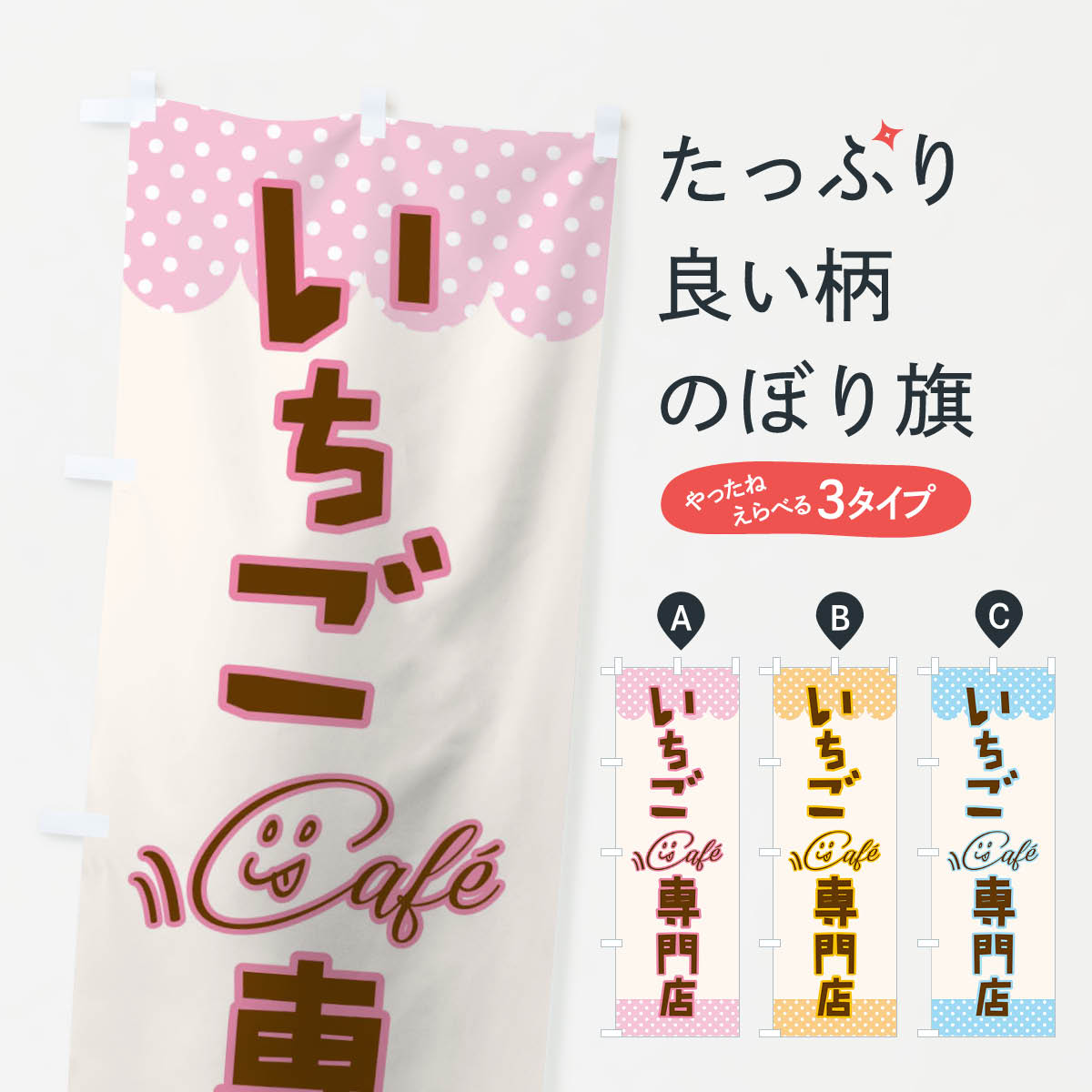 【ポスト便 送料360】 のぼり旗 いちご専門店のぼり TS6N いちご・苺 グッズプロ