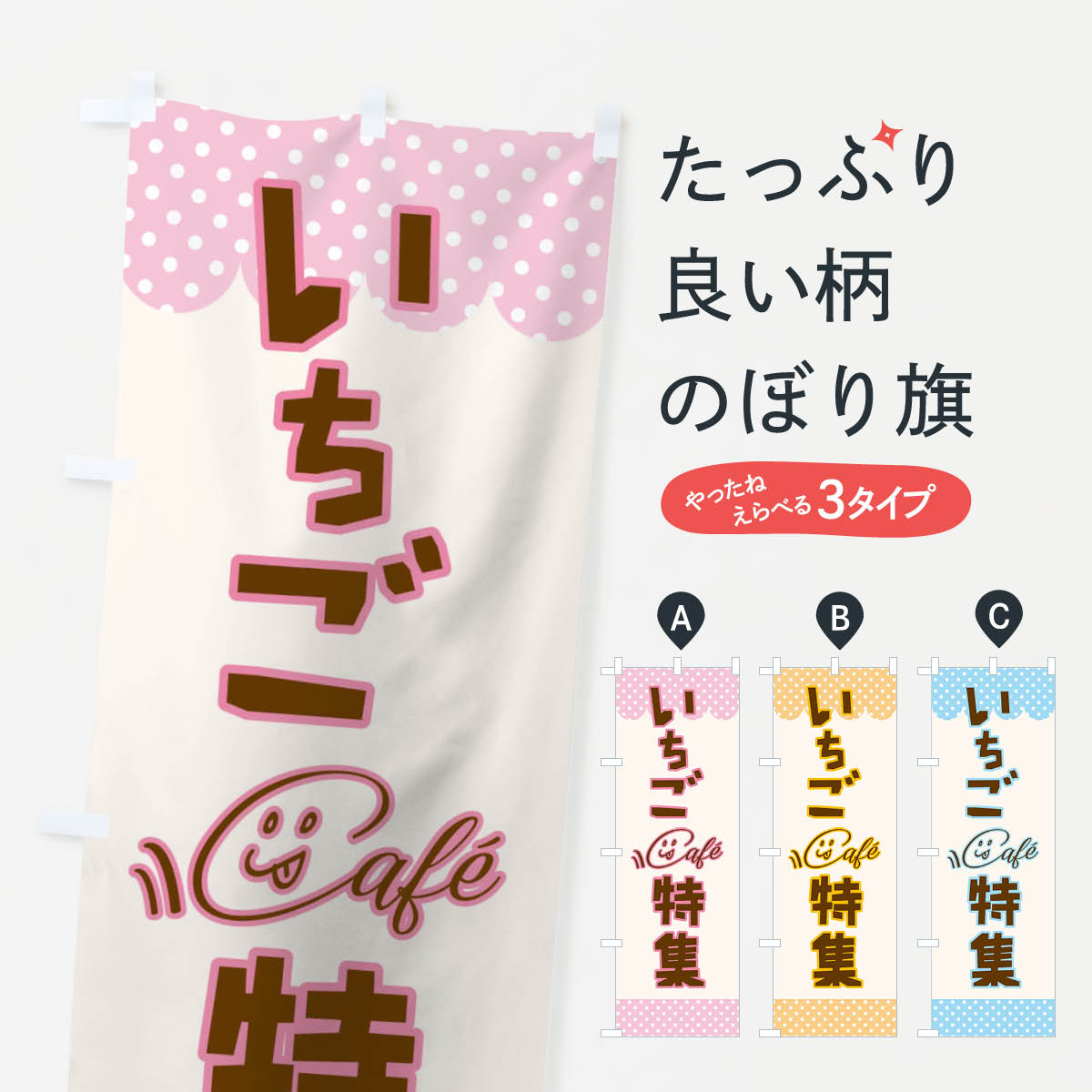 【全国送料360円】 のぼり旗 いちご特集のぼり TS65 いちご・苺 グッズプロ