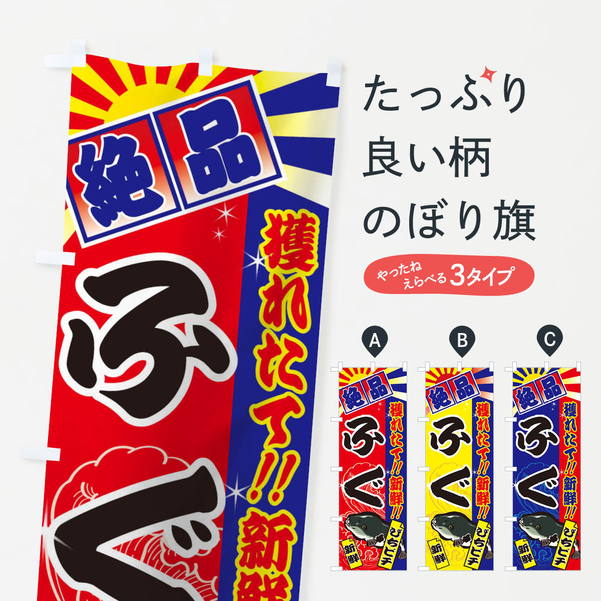 【ネコポス送料360】 のぼり旗 ふぐのぼり TSXX フグ 河豚 魚介名 グッズプロ 【名...