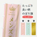 【ネコポス送料360】 のぼり旗 メンズエステのぼり TSJL エステサロン グッズプロ 【名入れできます+1017円】