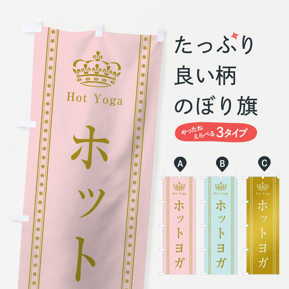 【ネコポス送料360】 のぼり旗 ホットヨガのぼり TSJS グッズプロ 【名入れできます+1017円】