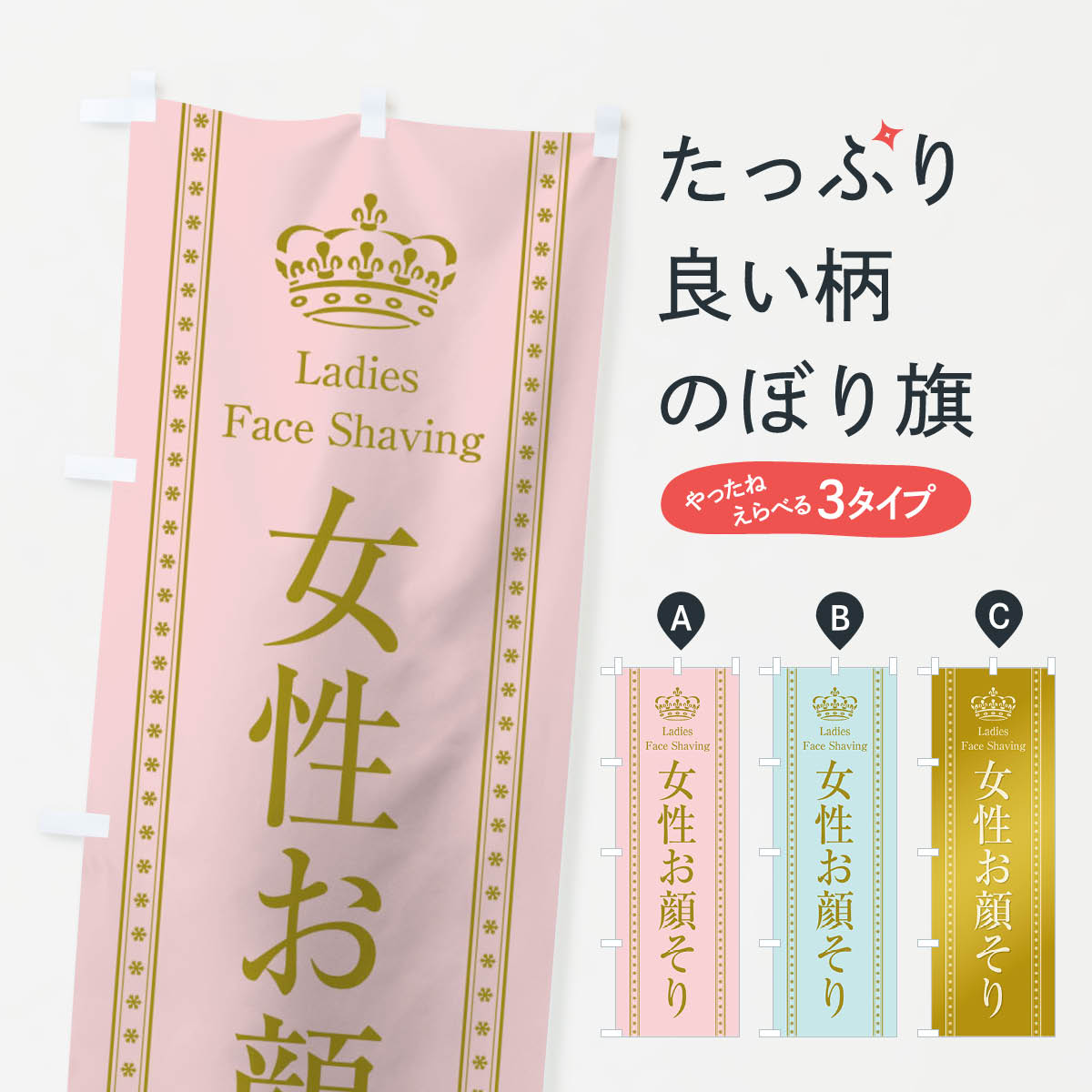 【ネコポス送料360】 のぼり旗 女性お顔そりのぼり TSCF シェービング グッズプロ 【名入れできます+10..
