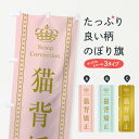 【全国送料360円】 のぼり旗 猫背矯正のぼり TSC6 グッズプロ 【名入れできます+1017円】