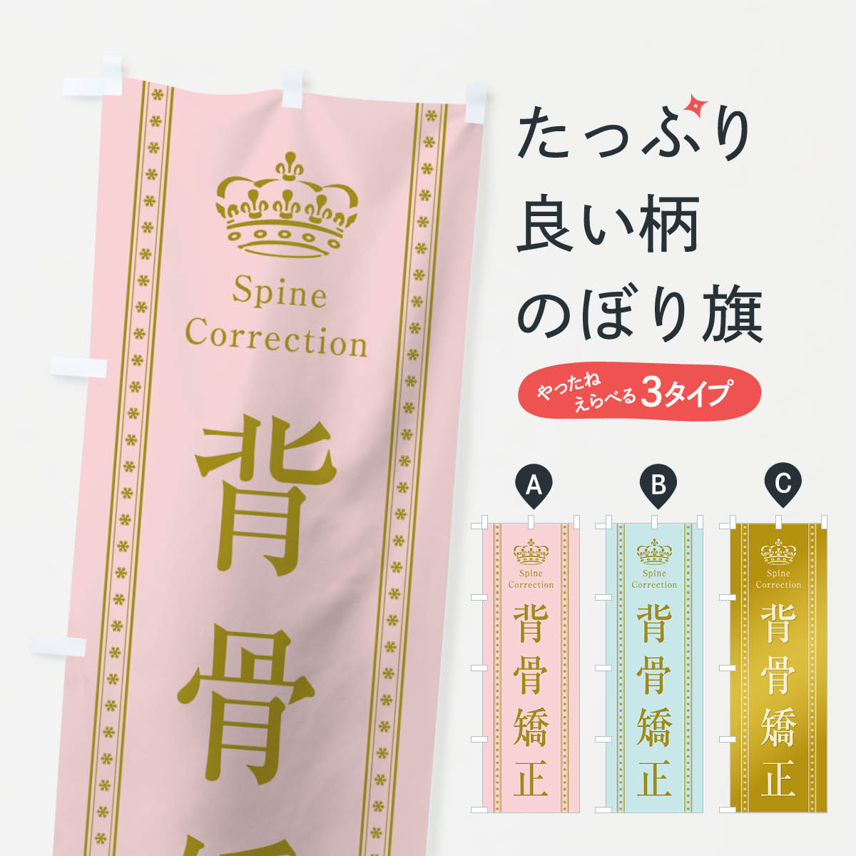【全国送料360円】 のぼり旗 背骨矯正のぼり TSCJ 接骨院・鍼灸 グッズプロ 【名入れできます+1017円】