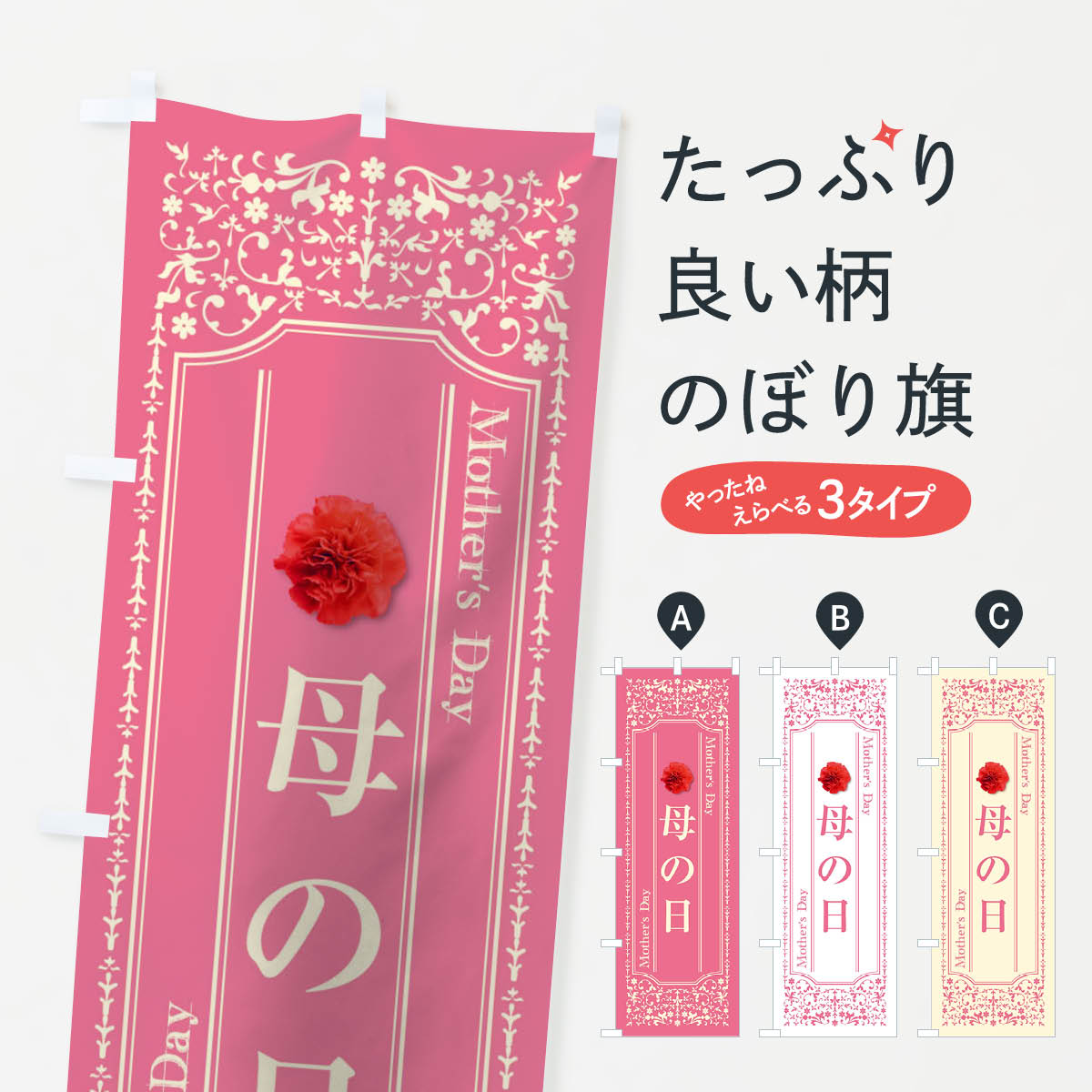 【ネコポス送料360】 のぼり旗 母の日のぼり TSK4 グッズプロ 【名入れできます+1017円】