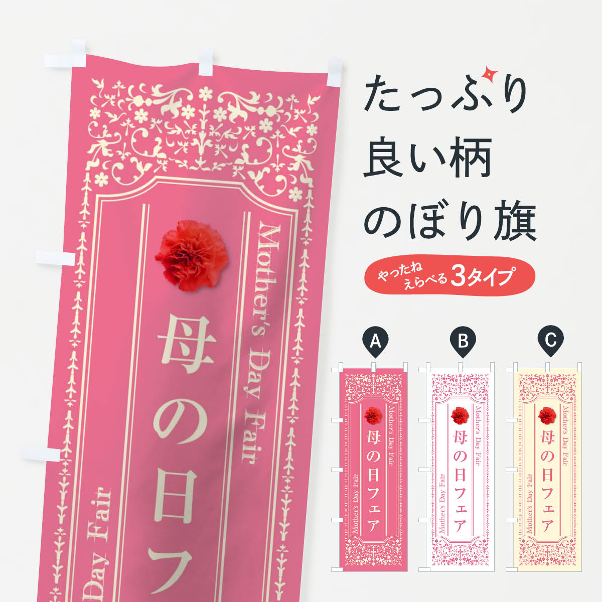 【ネコポス送料360】 のぼり旗 母の日フェアのぼり TSK0 グッズプロ 【名入れできます+1017円】