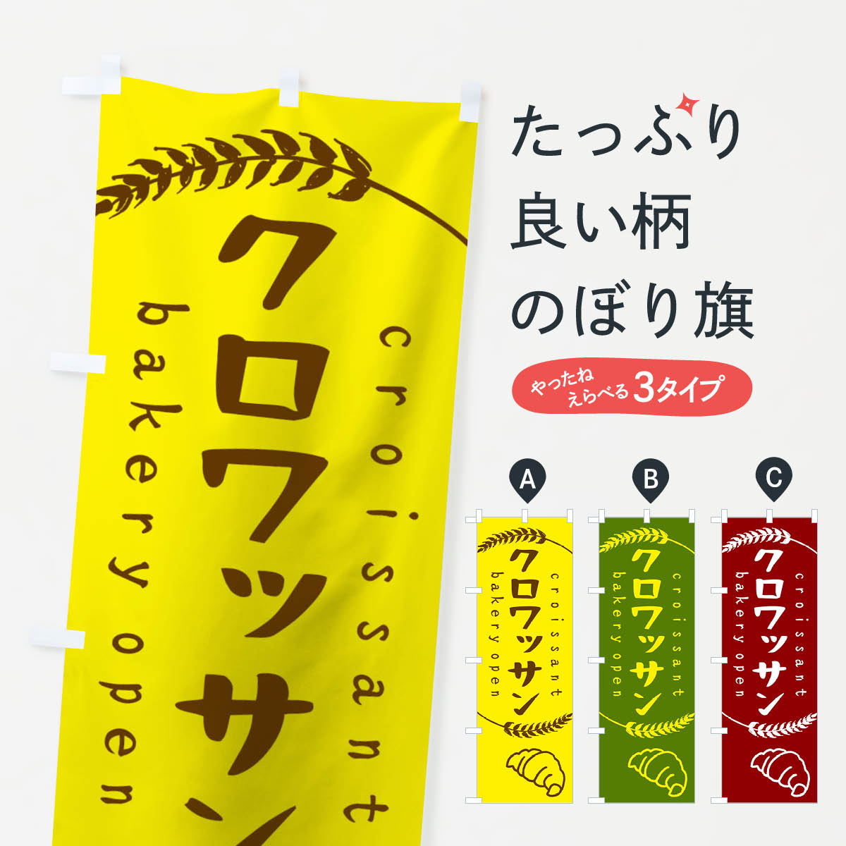 【ネコポス送料360】 のぼり旗 クロワッサンのぼり TSK2 パン パン屋 パン各種 グッズプロ 【名入れで..