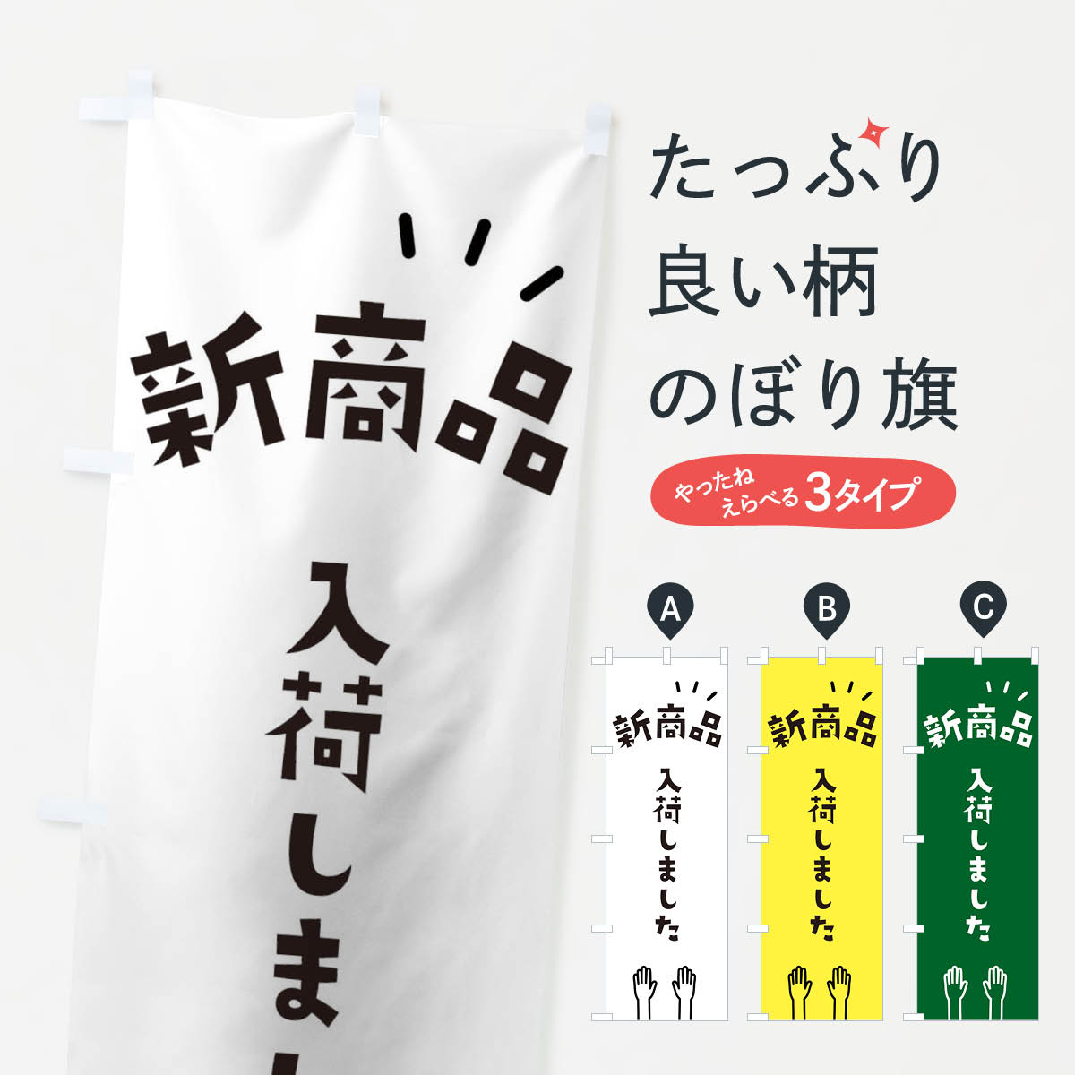 楽天グッズプロ【ネコポス送料360】 のぼり旗 新商品のぼり TSKE 新商品入荷しました グッズプロ