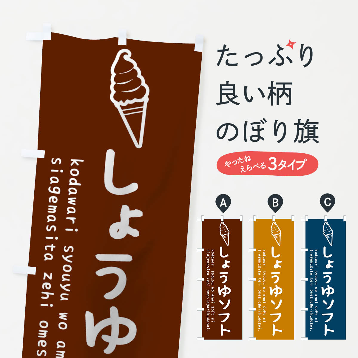 【3980送料無料】 のぼり旗 しょうゆソフトのぼり ソフトクリーム