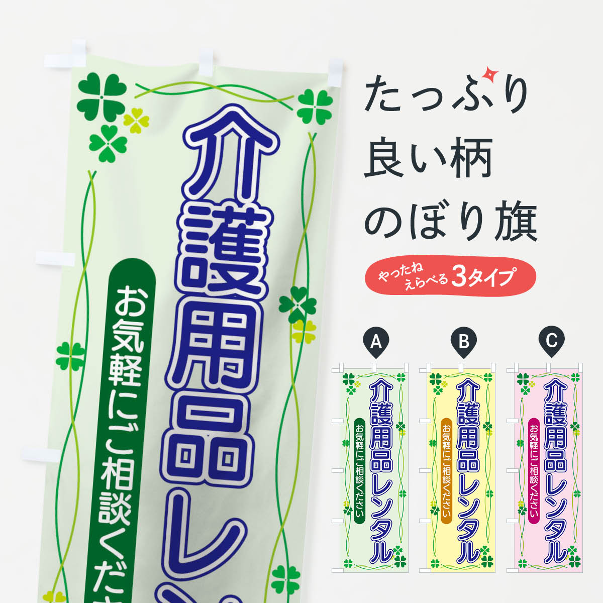 【ネコポス送料360】 のぼり旗 介護用品レンタルのぼり TSKW 介護・通所施設 グッズプロ 【名入れでき..