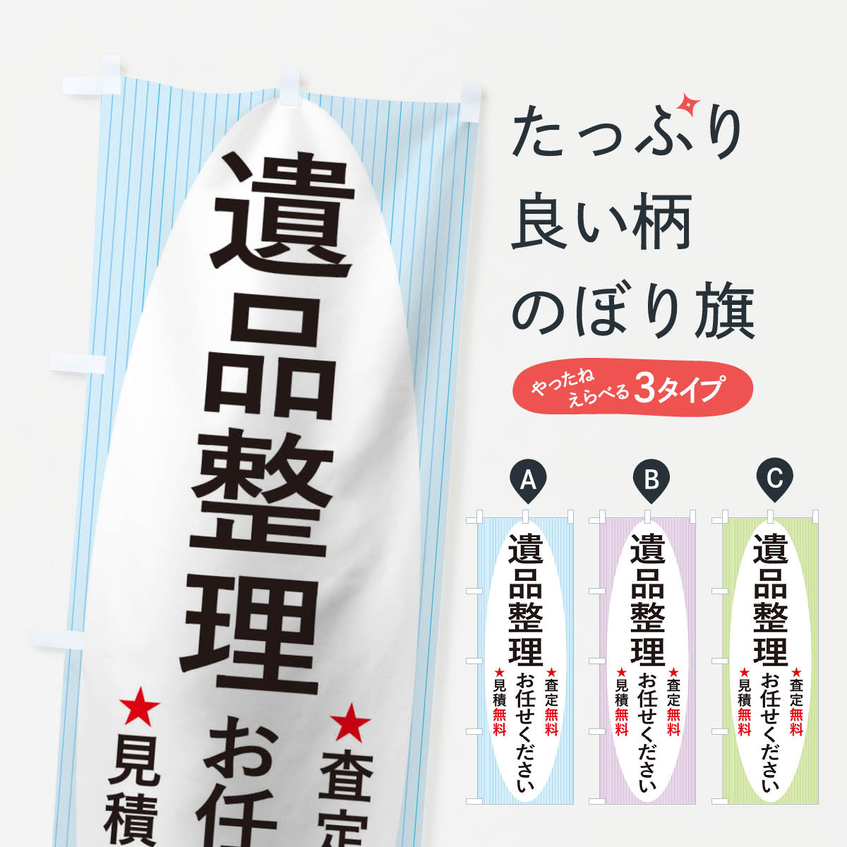 【ネコポス送料360】 のぼり旗 遺品整理お任せくださいのぼり TS84 ハウスクリーニング グッズプロ 【..
