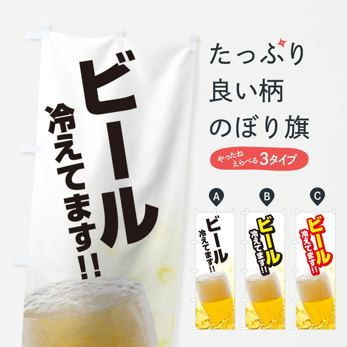 【ネコポス送料360】 のぼり旗 ビール冷えてますのぼり TS87 グッズプロ 【名入れできます+1017円】