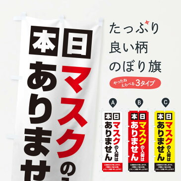 【3980送料無料】 のぼり旗 マスク入荷ありませんのぼり 予防・対策用品