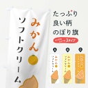 【ネコポス送料360】 のぼり旗 みかんソフトクリームのぼり TS83 グッズプロ 【名入れできます+1017円】