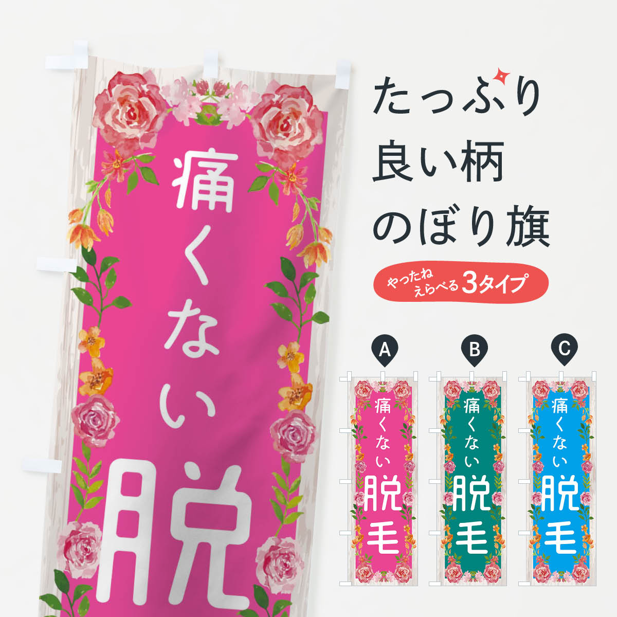 樂天商城 - 【ネコポス送料360】 のぼり旗 脱毛のぼり TS8S 痛くない 整体 接骨院 美容 グッズプロ 【名入れできます+1017円】