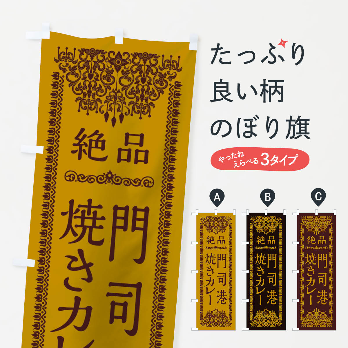 【ネコポス送料360】 のぼり旗 門司港焼きカレーのぼり TSLY カレーライス グッズプロ 【名入れできます+1017円】