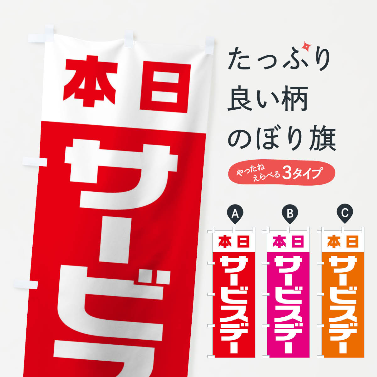 【ネコポス送料360】 のぼり旗 本日サービスデーのぼり TSL5 イベント中 グッズプロ 【名入れできます+1017円】