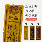 【ネコポス送料360】 のぼり旗 あいがけ神代カレーのぼり TSLC カレーライス グッズプロ