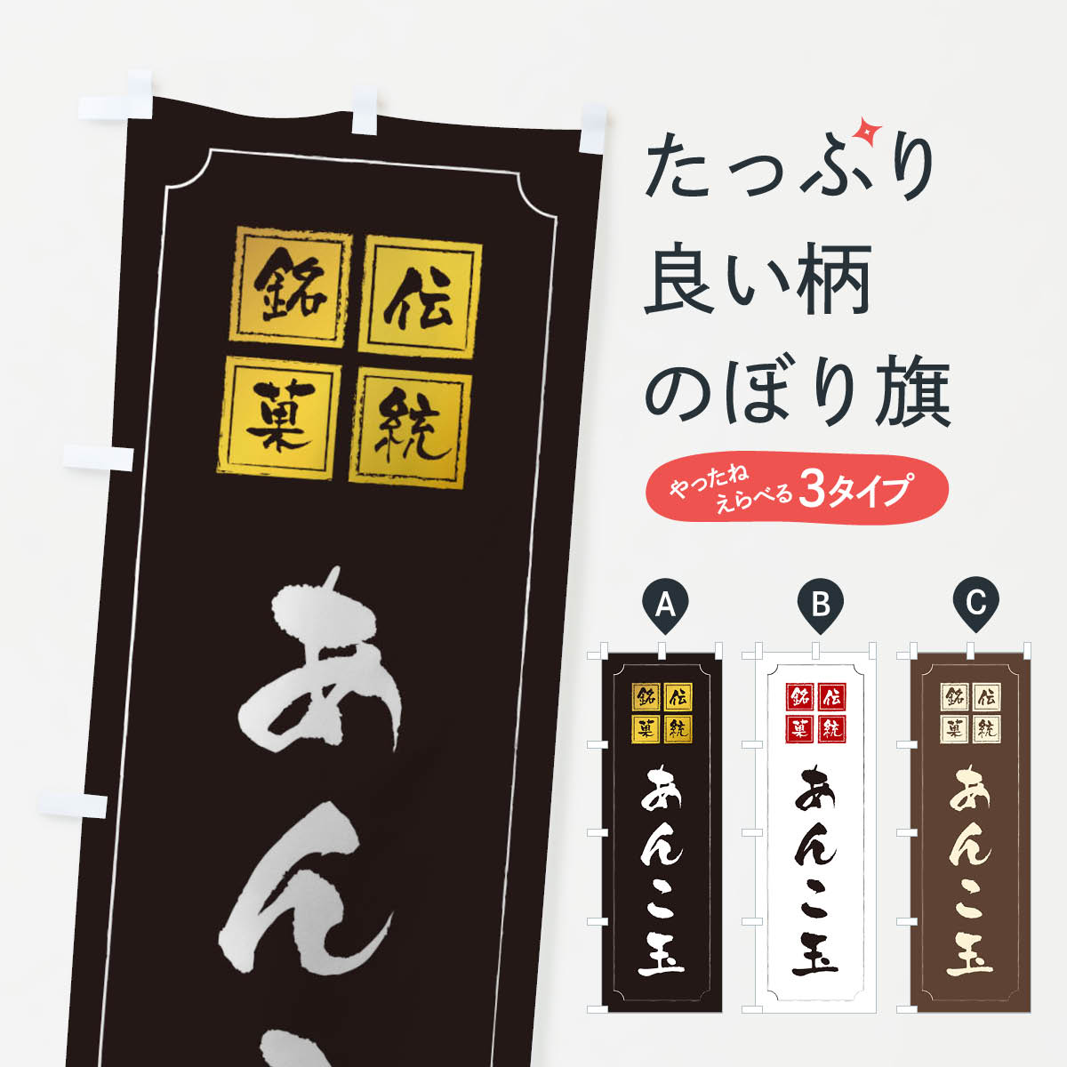 【ネコポス送料360】 のぼり旗 あんこ玉のぼり TSL9 和菓子