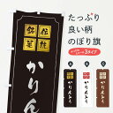 【ネコポス送料360】 のぼり旗 かりんとうのぼり TS97 和菓子 グッズプロ 【名入れできます+1017円】