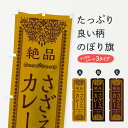 【ネコポス送料360】 のぼり旗 さざ