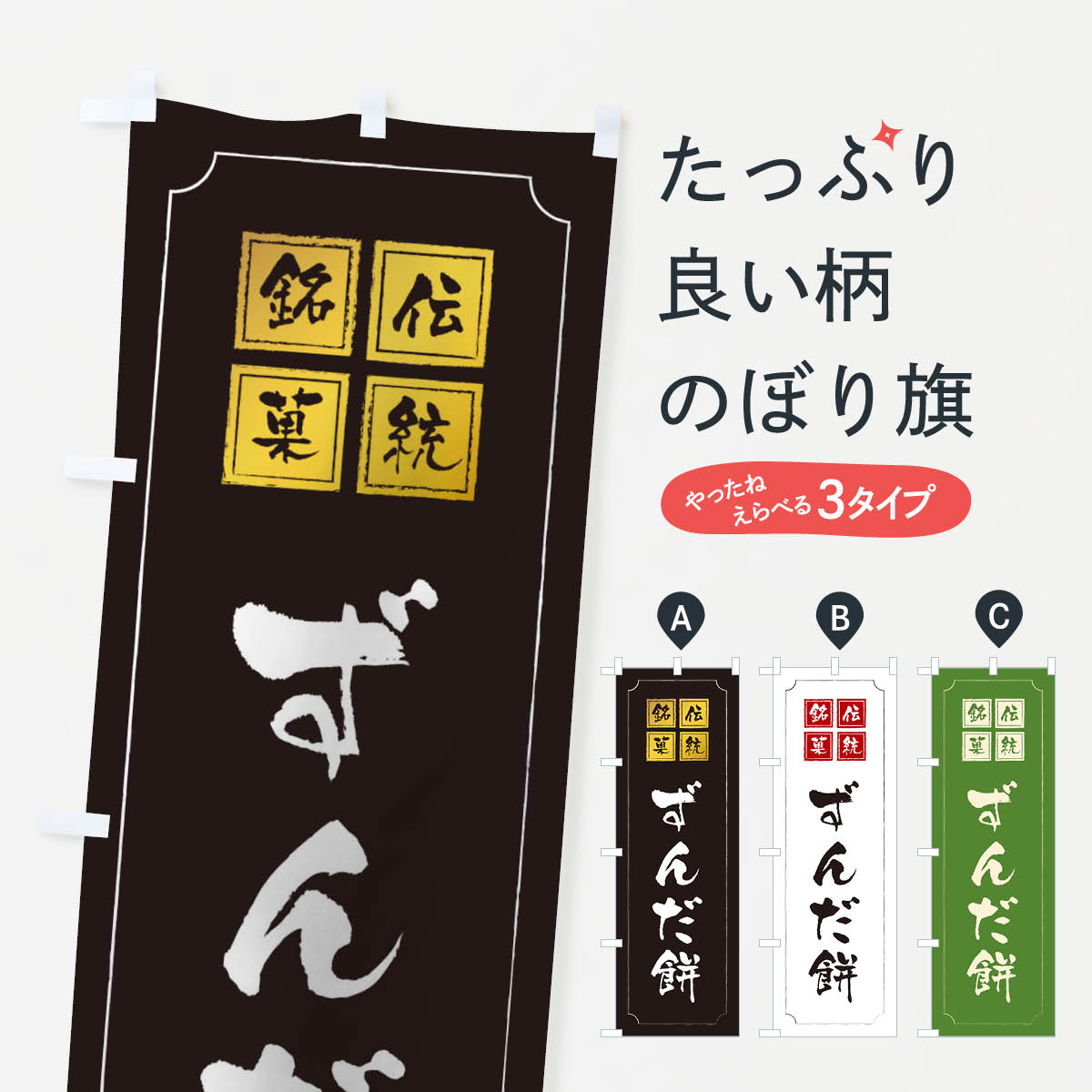 【ネコポス送料360】 のぼり旗 ずん