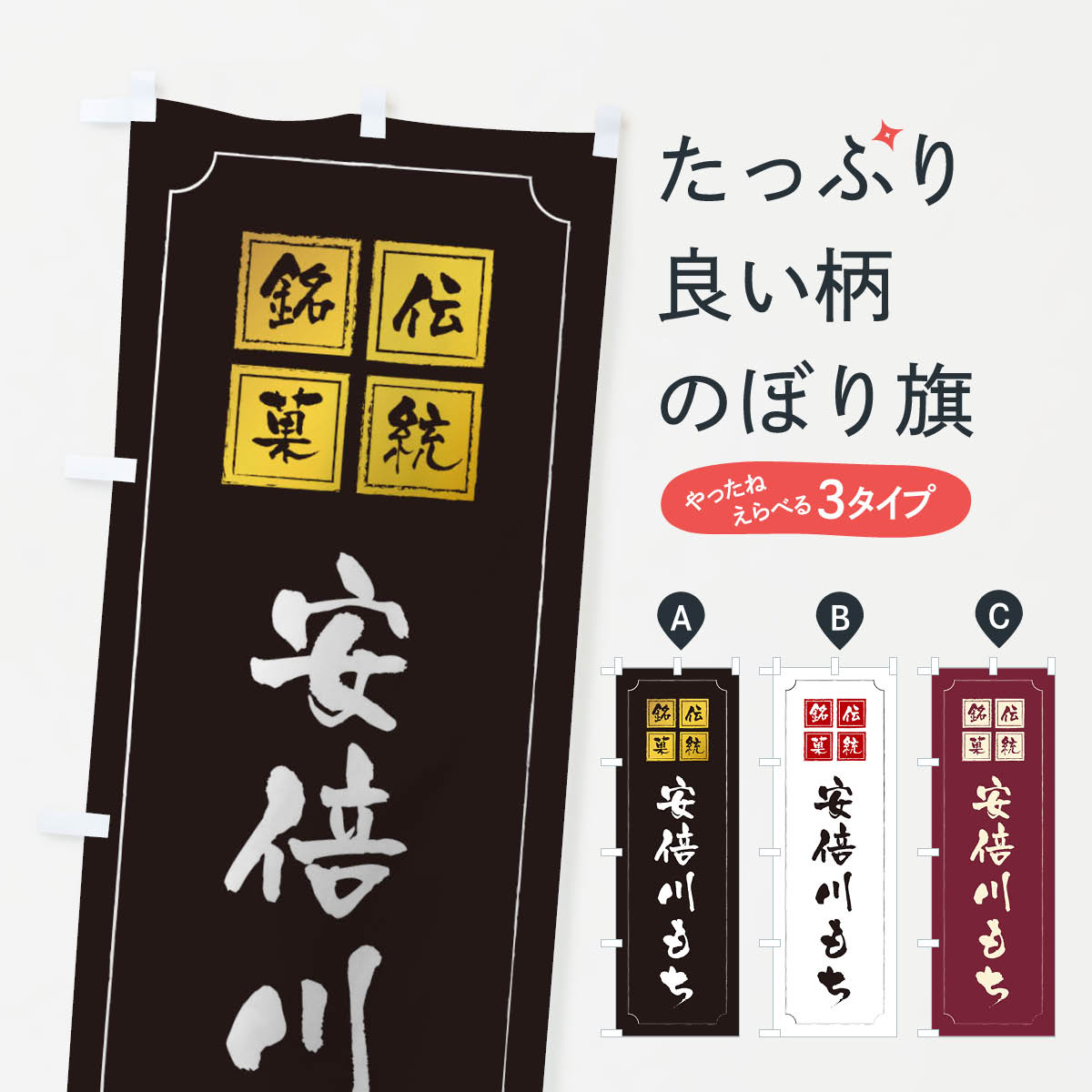 【ネコポス送料360】 のぼり旗 安倍川もちのぼり TSPX お餅・餅菓子 グッズプロ