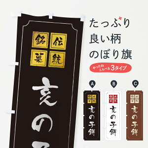 【ネコポス送料360】 のぼり旗 亥の子餅のぼり TSPG 饅頭・蒸し菓子 グッズプロ