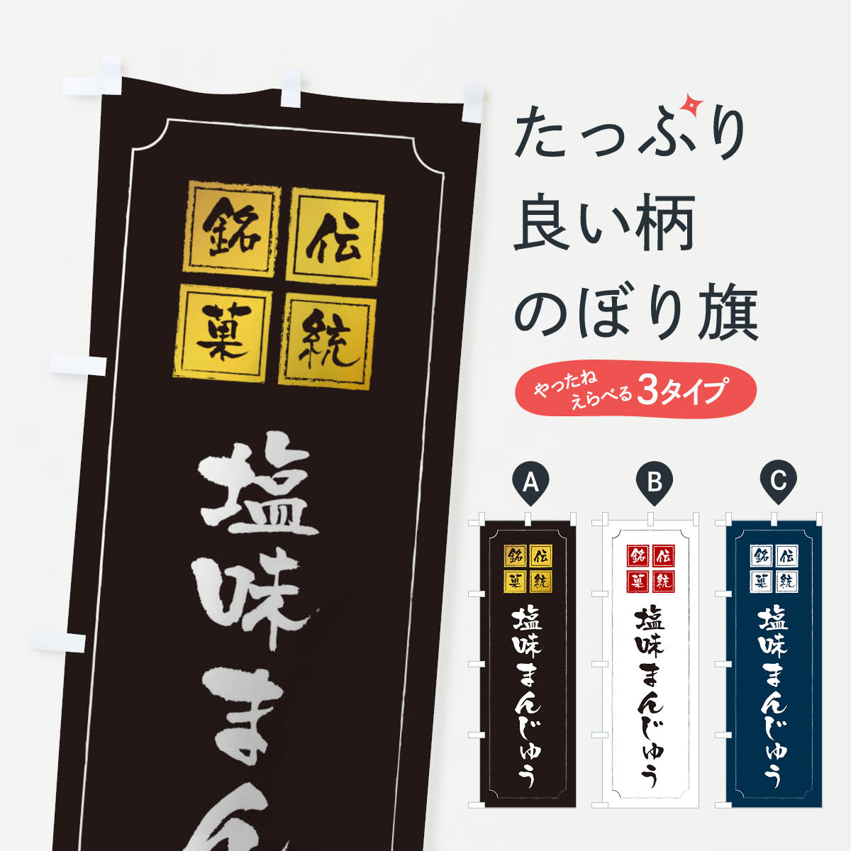 宴会, 活动用品 - 【ネコポス送料360】 のぼり旗 塩味まんじゅうのぼり TSPC 饅頭・蒸し菓子 グッズプロ 【名入れできます+1017円】