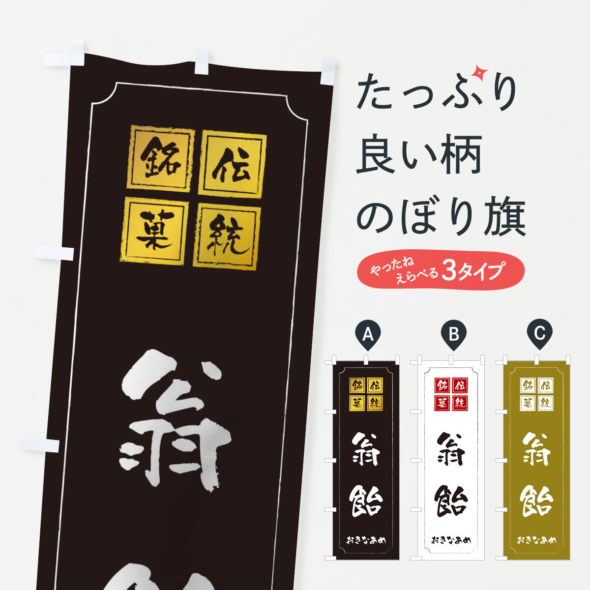 【ネコポス送料360】 のぼり旗 翁飴のぼり TSP8 和菓子 グッズプロ 【名入れできます 1017円】