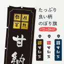 【ネコポス送料360】 のぼり旗 甘納豆のぼり TSR4 和菓子 グッズプロ 【名入れできます+1017円】
