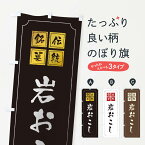 【ネコポス送料360】 のぼり旗 岩おこしのぼり TSR0 和菓子 グッズプロ