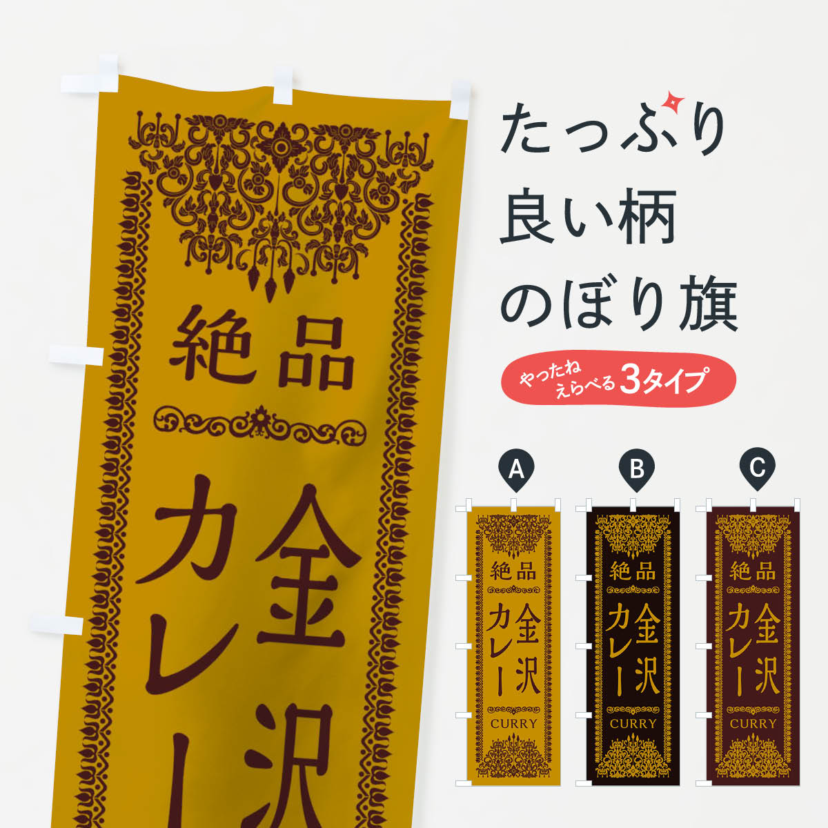 Rakuten - 【ネコポス送料360】 のぼり旗 金沢カレーのぼり TSR2 カレーライス グッズプロ 【名入れできます+1017円】