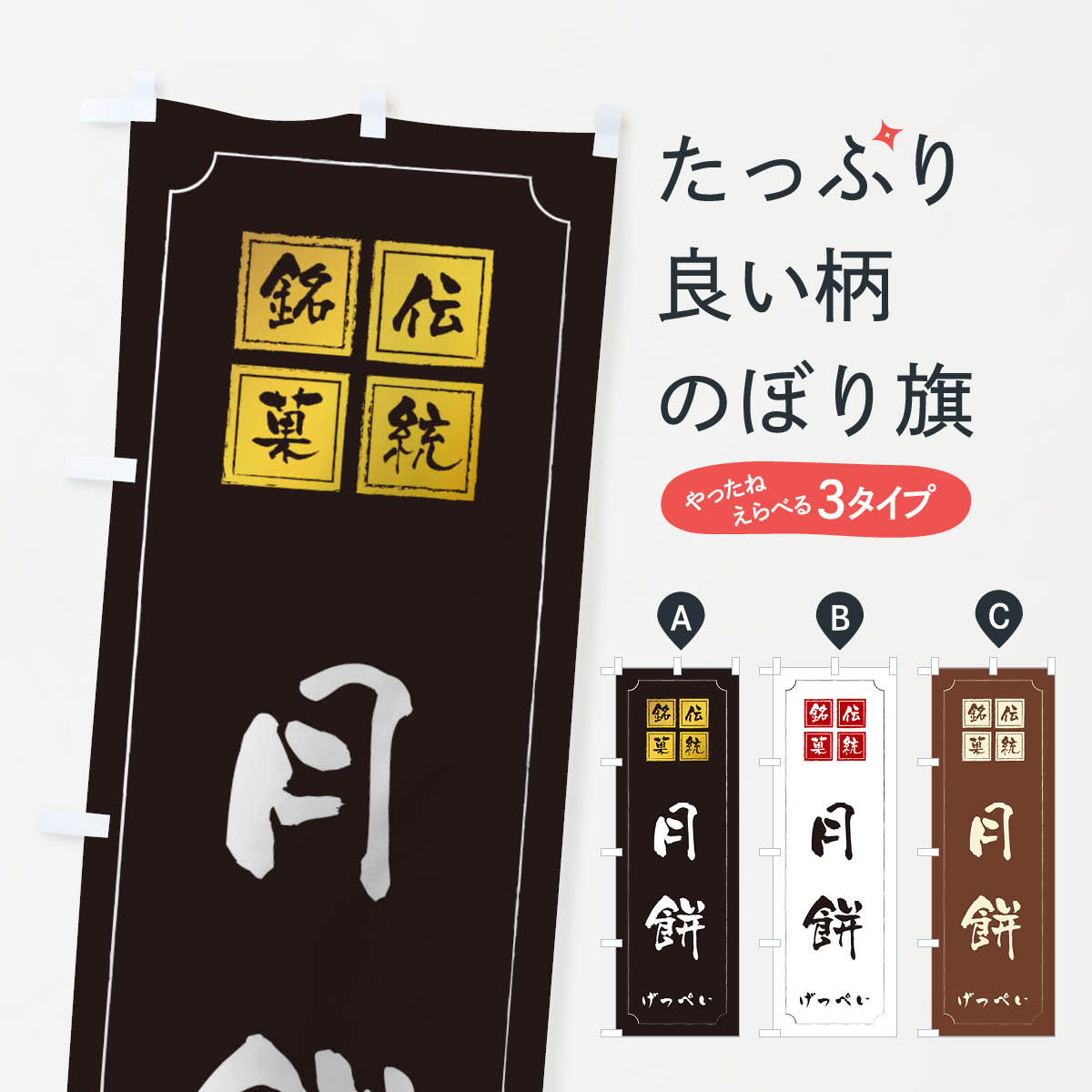 【ネコポス送料360】 のぼり旗 月餅のぼり TSRA 中華料理 グッズプロ 【名入れできます+1017円】