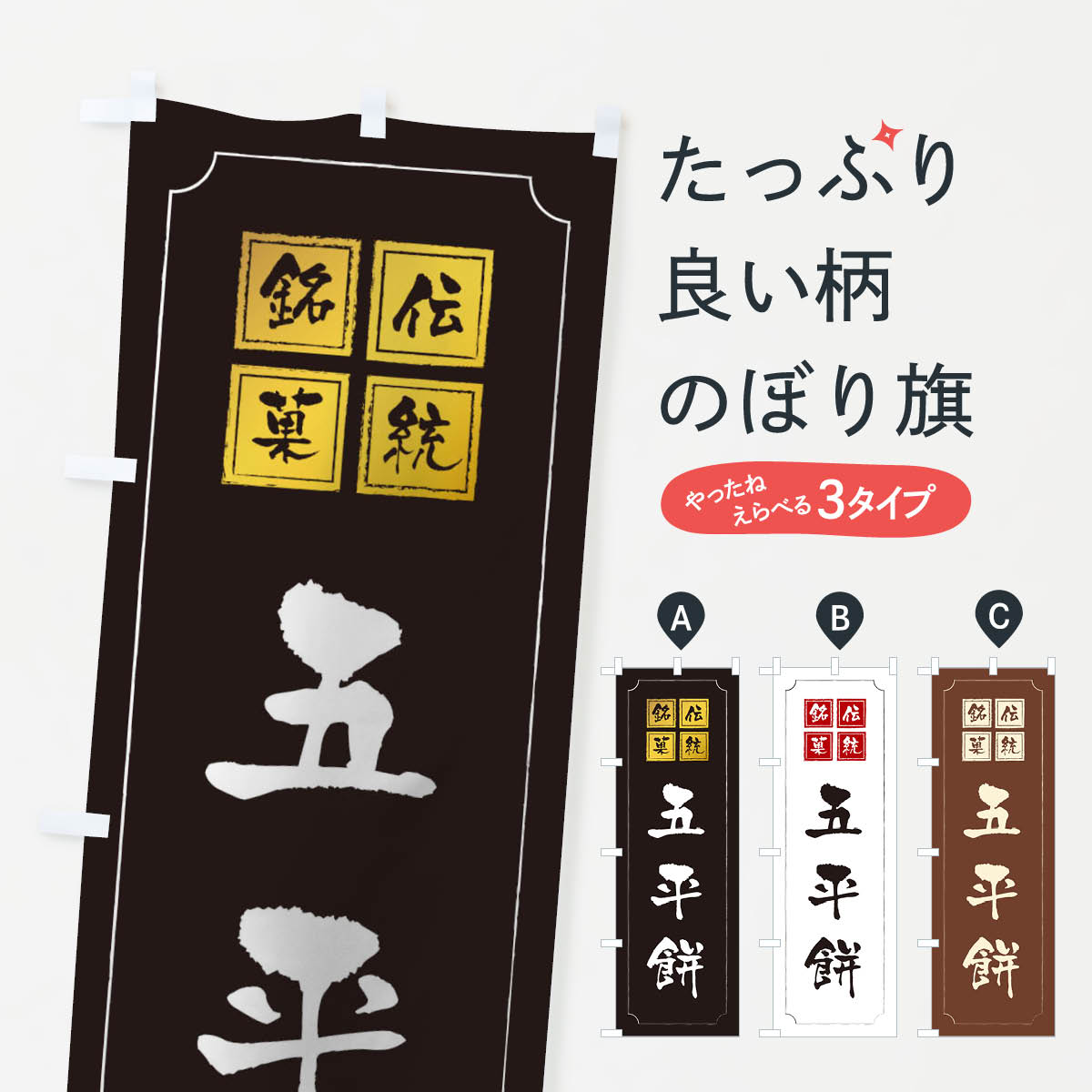 【ネコポス送料360】 のぼり旗 五平�