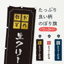 【ネコポス送料360】 のぼり旗 生クリーム大福のぼり TSS4 大福・大福餅 グッズプロ 【名入れできます+1017円】