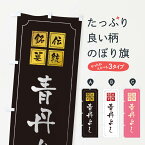 【ネコポス送料360】 のぼり旗 青丹よしのぼり TSS0 和菓子 グッズプロ