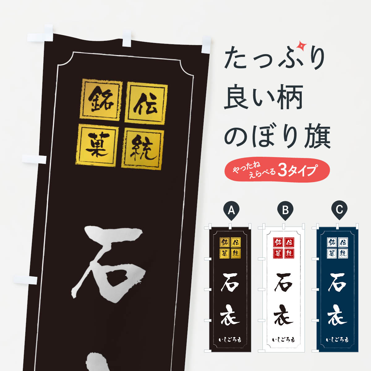 【ネコポス送料360】 のぼり旗 石衣のぼり TSS1 お餅・餅菓子 グッズプロ グッズプロ グッズプロ