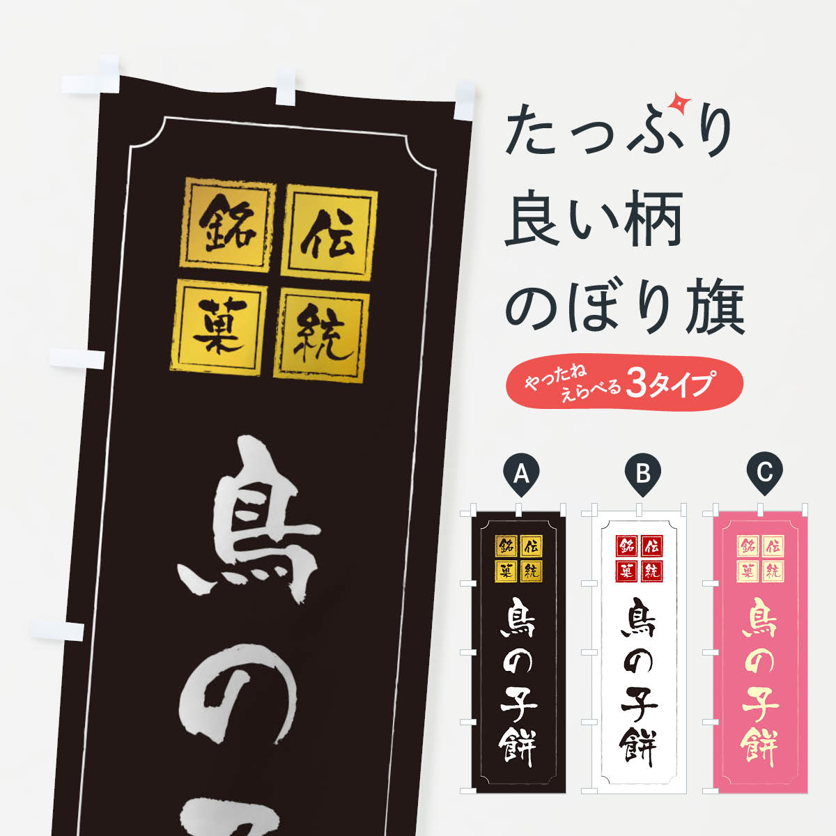 【ネコポス送料360】 のぼり旗 鳥の