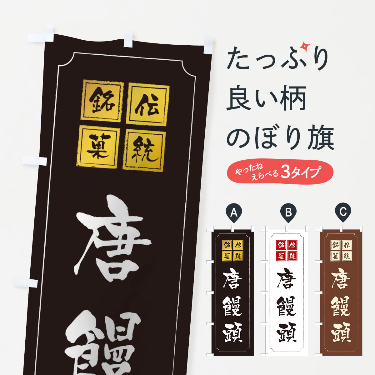 【ネコポス送料360】 のぼり旗 唐饅頭のぼり TSSN 和菓子 グッズプロ 【名入れできます+1017円】