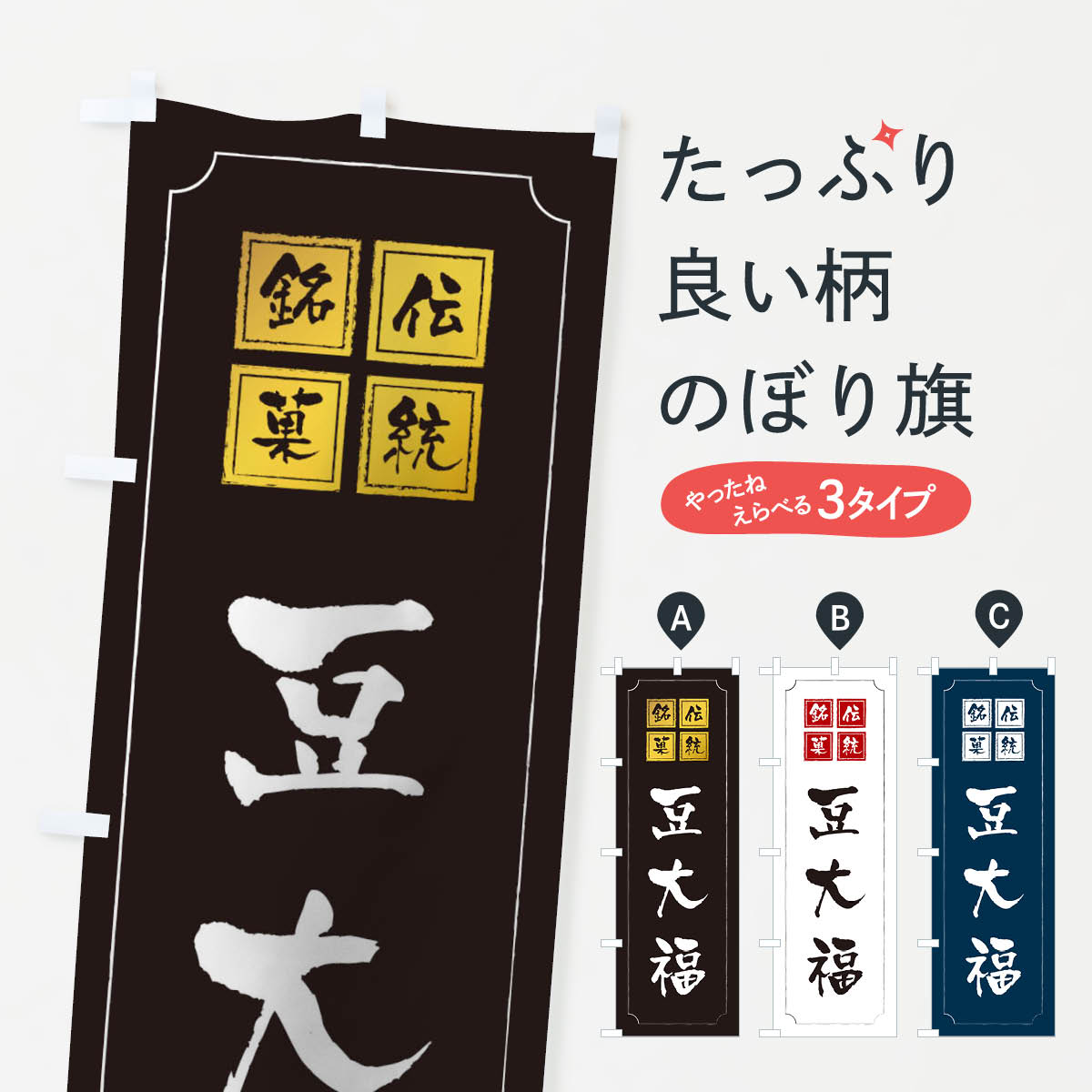 【ネコポス送料360】 のぼり旗 豆大福のぼり TSSH 大福・大福餅 グッズプロ 【名入れできます+1017円】