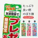 【ネコポス送料360】 のぼり旗 プレゼントのぼり TSUY SNS 期間限定 キャンペーン キャンペーン中 グッズプロ 【名入れできます+1017円】
