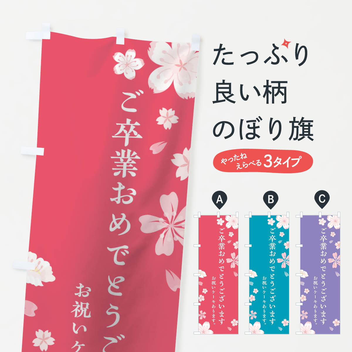 【ネコポス送料360】 のぼり旗 ご卒業おめでとうございますのぼり TSUX 春 ケーキ 学習塾 グッズプロ