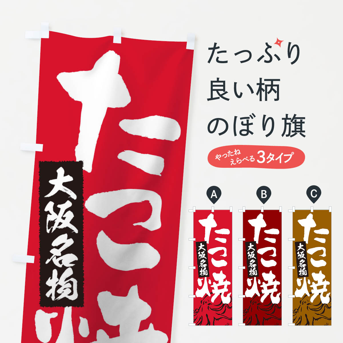 【ネコポス送料360】 のぼり旗 たこ焼きのぼり TSU8 たこやき タコ焼き グッズプロ