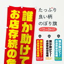 【ネコポス送料360】 のぼり旗 誰か助けてのぼり TSWK 感染予防 助演 グッズプロ 【名入れできます+1017円】